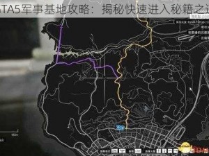 GTA5军事基地攻略：揭秘快速进入秘籍之道