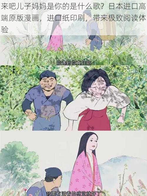 来吧儿子妈妈是你的是什么歌？日本进口高端原版漫画，进口纸印刷，带来极致阅读体验