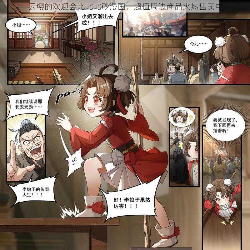 云缨的欢迎会北北北砂漫画，超值周边商品火热售卖中