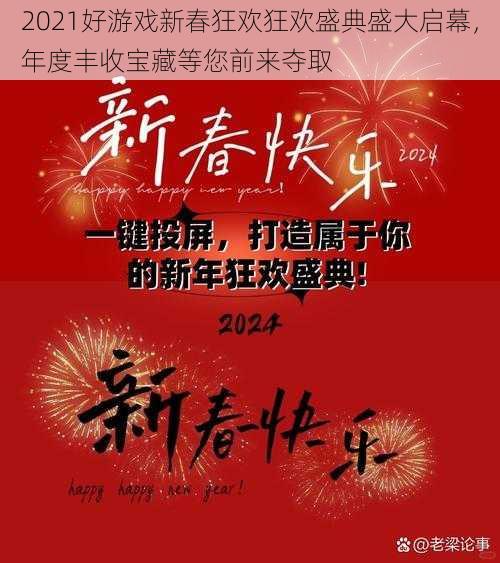 2021好游戏新春狂欢狂欢盛典盛大启幕，年度丰收宝藏等您前来夺取