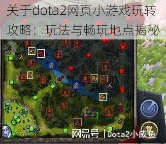 关于dota2网页小游戏玩转攻略：玩法与畅玩地点揭秘