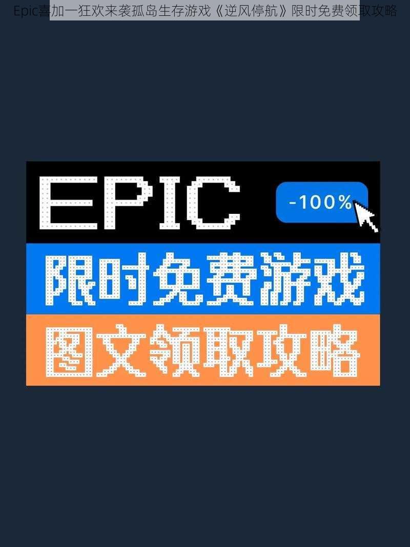 Epic喜加一狂欢来袭孤岛生存游戏《逆风停航》限时免费领取攻略