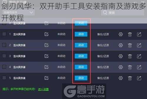 剑刃风华：双开助手工具安装指南及游戏多开教程